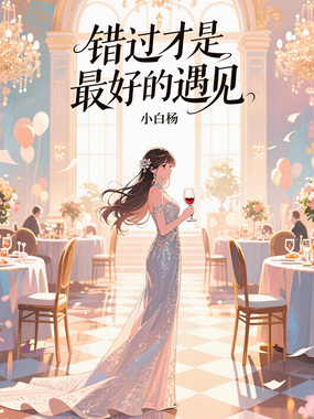 错过才是最好的遇见在线阅读