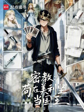 密教:苟在美利坚当国王在线阅读