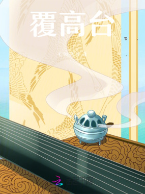 覆高台在线阅读