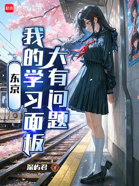 东京:我的学习面板大有问题在线阅读