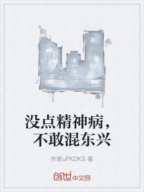 没点精神病，不敢混东兴在线阅读