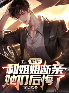 重生和姐姐断亲,她们后悔了在线阅读