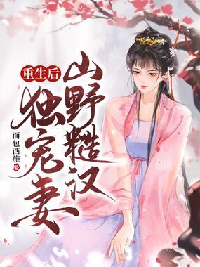 重生后山野糙汉独宠妻在线阅读