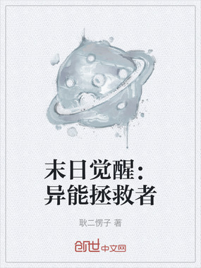 末日觉醒：异能拯救者在线阅读