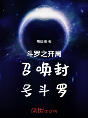 斗罗之开局召唤封号斗罗在线阅读