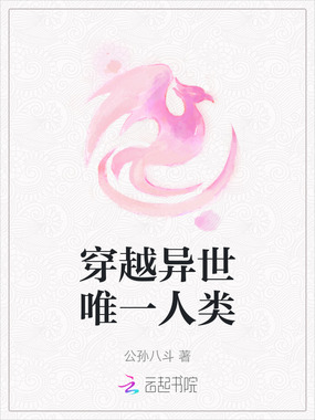 穿越异世唯一人类在线阅读