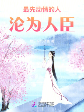 最先动情的人，沦为人臣在线阅读