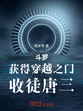 斗罗:获得穿越之门,收徒唐三在线阅读