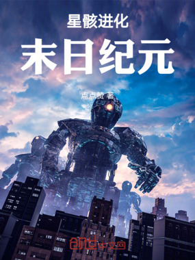 星骸进化:末日纪元在线阅读