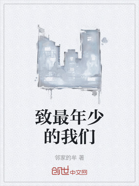 致最年少的我们在线阅读