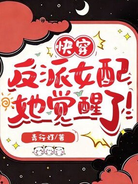 快穿:反派女配她觉醒了!在线阅读