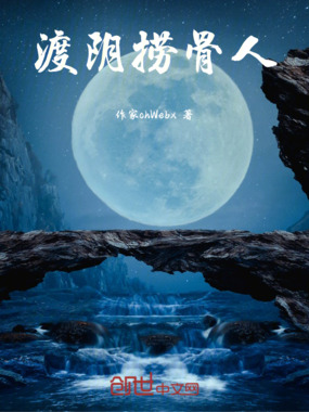 渡阴捞骨人在线阅读