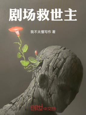 剧场救世主在线阅读