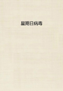 星期日病毒