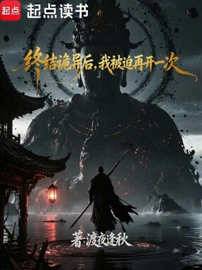 终结诡异后,我被迫再开一次在线阅读