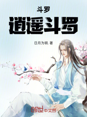 斗罗：逍遥斗罗在线阅读