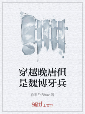 穿越晚唐但是魏博牙兵在线阅读