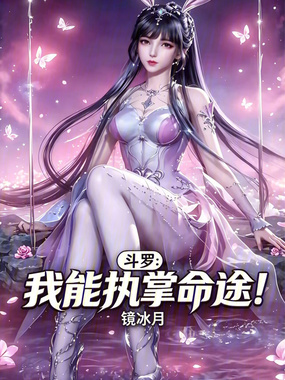 斗罗：我能执掌命途！在线阅读