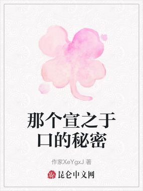 那个宣之于口的秘密在线阅读