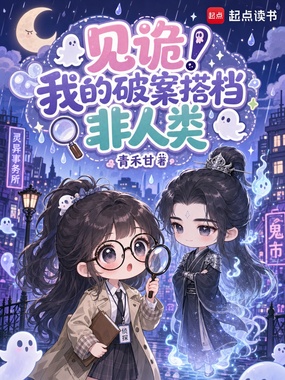 见诡!我的破案搭档非人类在线阅读