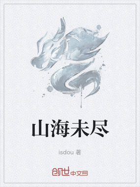 山海未尽在线阅读