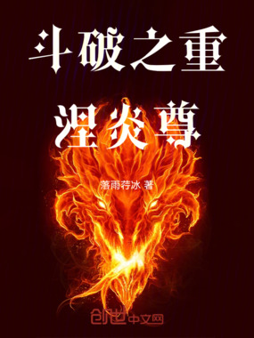 斗破之重涅炎尊在线阅读