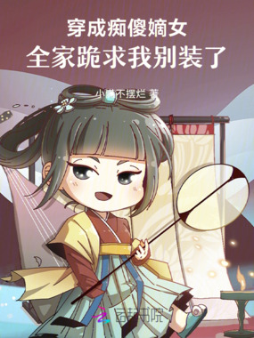 穿成痴傻嫡女，全家跪求我别装了在线阅读