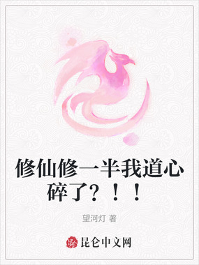 修仙修一半我道心碎了?!!在线阅读