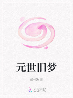 元世旧梦在线阅读