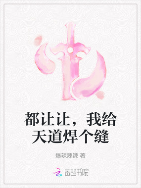 都让让，我给天道焊个缝在线阅读