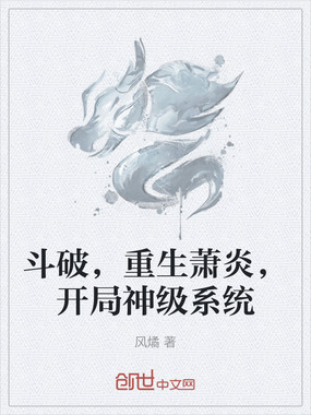 斗破,重生萧炎,开局神级系统在线阅读