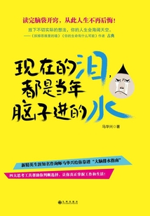 現(xiàn)在的淚,都是當(dāng)年腦子進(jìn)的水