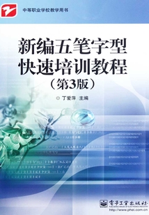 新編五筆字型快速培訓教程