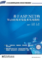 基于ASP.NET的Web应用开发技术实用教程在线阅读