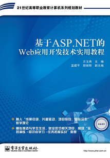 基于ASP.NET的Web應(yīng)用開發(fā)技術(shù)實用教程