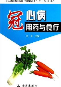 冠心病用藥與食療