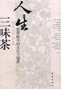 人生三味茶:智者眼中的人生三境界