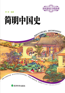 简明中国史(新知家庭文明读库)