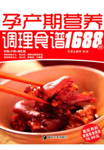 孕產期營養(yǎng)調理食譜1688例