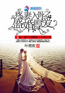 爱妻入骨之盛婚厚爱