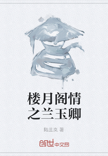 樓月閣情之蘭玉卿