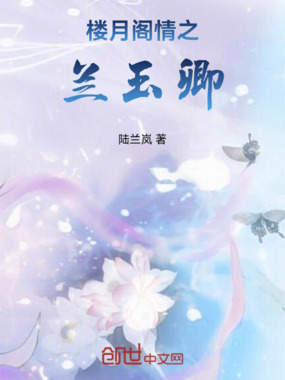 楼月阁情之兰玉卿在线阅读