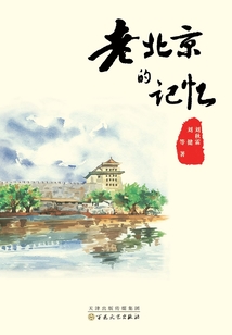 老北京的記憶