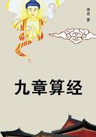 九章算經(jīng)在線閱讀