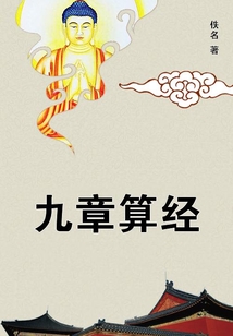 九章算經(jīng)