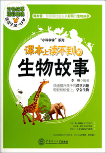 課本上讀不到的生物故事