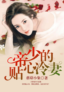帝少的貼心冷妻