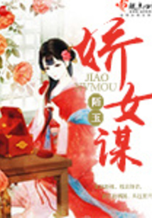 娇女谋