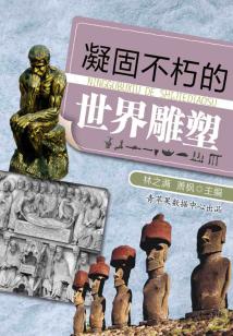 凝固不朽的世界雕塑（話說世界）