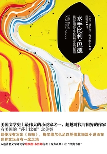 水手比利·巴德:梅尔维尔中短篇小说精选